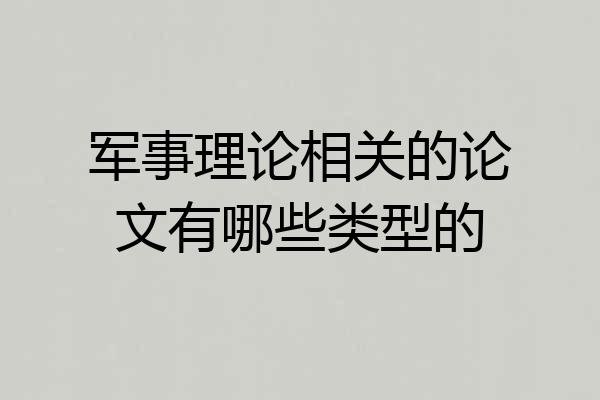 军事理论相关的论文有哪些类型的