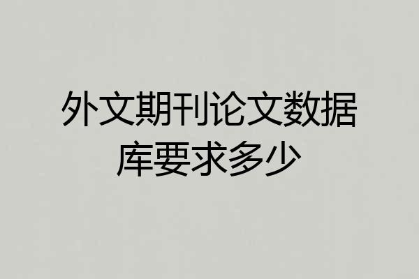 外文期刊论文数据库要求多少