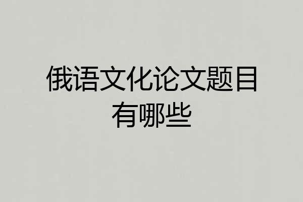 俄语文化论文题目有哪些