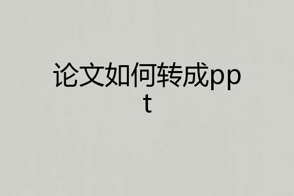 论文如何转成ppt