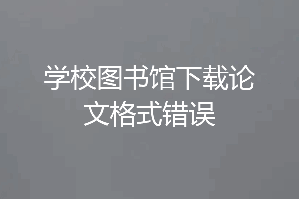 学校图书馆下载论文格式错误