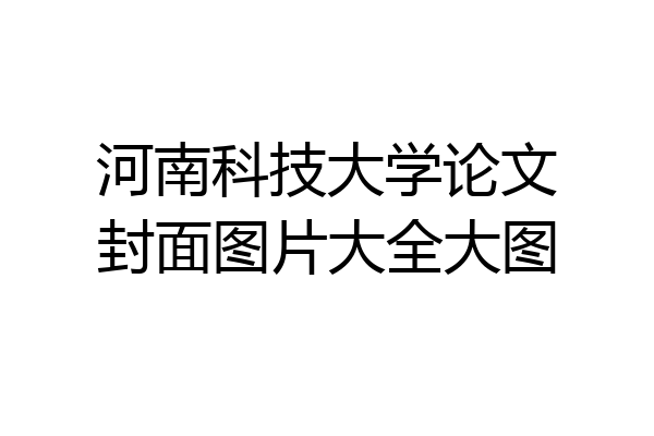 河南科技大学论文封面图片大全大图