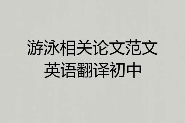 游泳相关论文范文英语翻译初中
