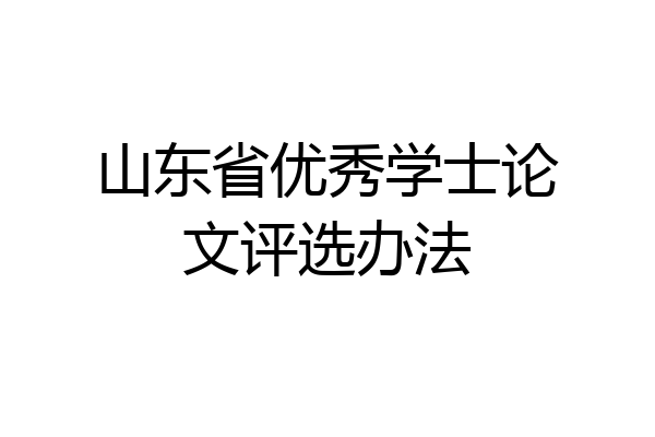山东省优秀学士论文评选办法