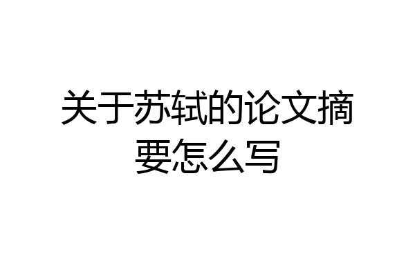 关于苏轼的论文摘要怎么写