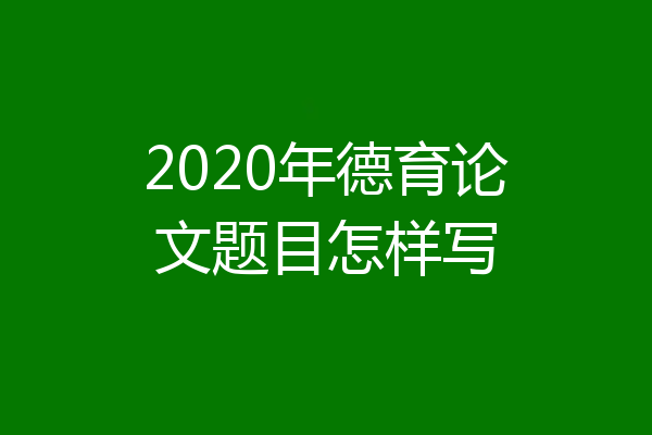 2020年德育论文题目怎样写
