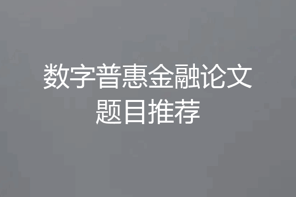 数字普惠金融论文题目推荐