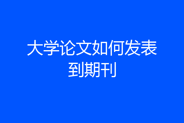 大学论文如何发表到期刊