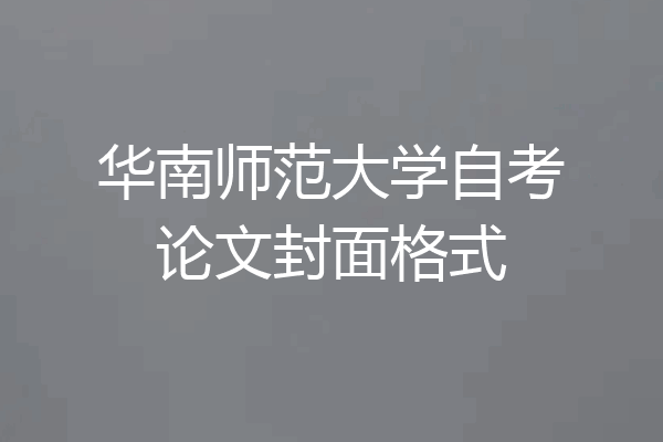 华南师范大学自考论文封面格式