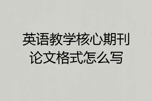 英语教学核心期刊论文格式怎么写