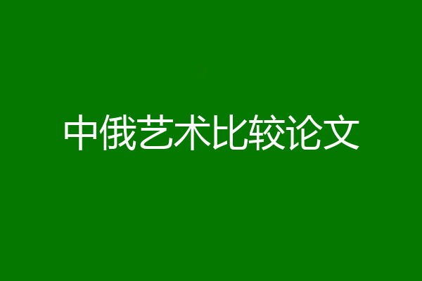 中俄艺术比较论文
