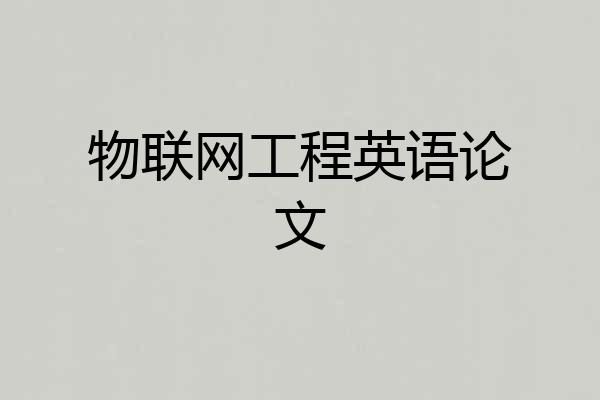 物联网工程英语论文