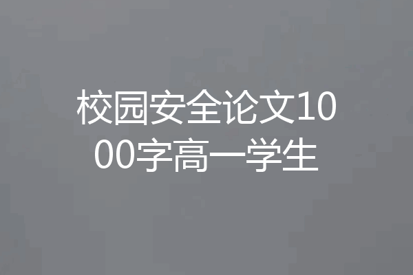 校园安全论文1000字高一学生
