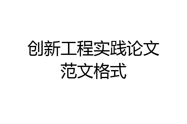 创新工程实践论文范文格式