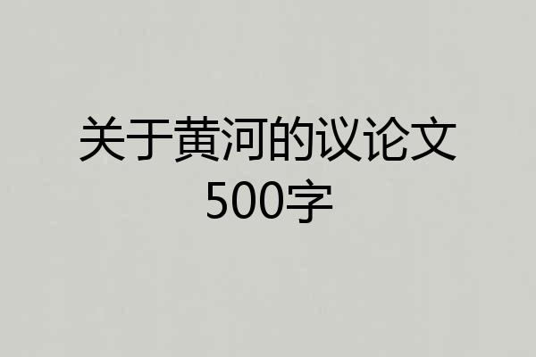关于黄河的议论文500字