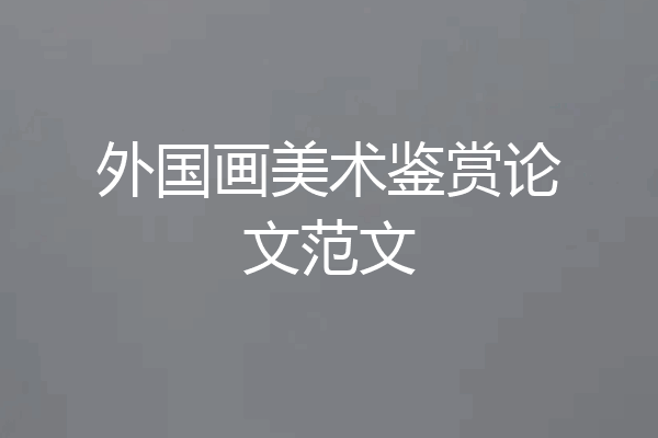 外国画美术鉴赏论文范文