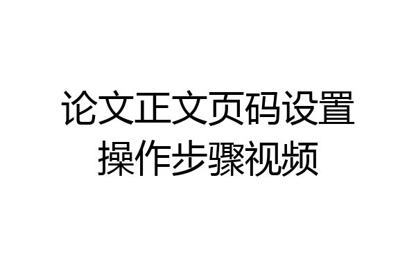 论文正文页码设置操作步骤视频