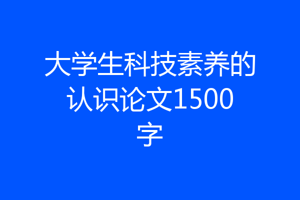 大学生科技素养的认识论文1500字