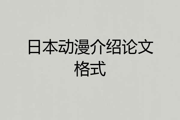 日本动漫介绍论文格式