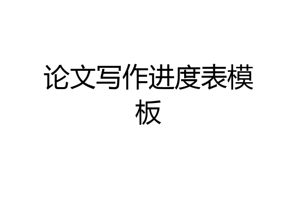 论文写作进度表模板