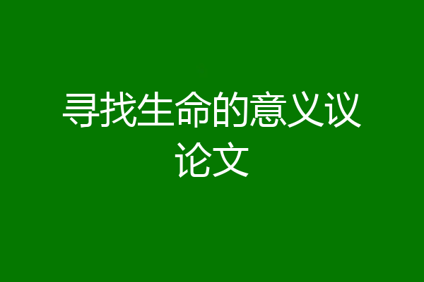 寻找生命的意义议论文