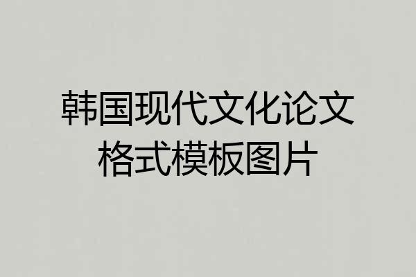 韩国现代文化论文格式模板图片