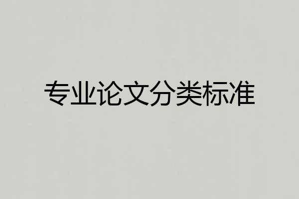 专业论文分类标准