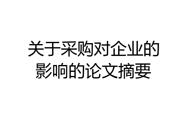 关于采购对企业的影响的论文摘要