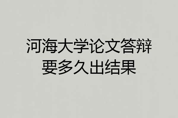 河海大学论文答辩要多久出结果