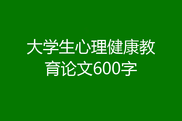 大学生心理健康教育论文600字