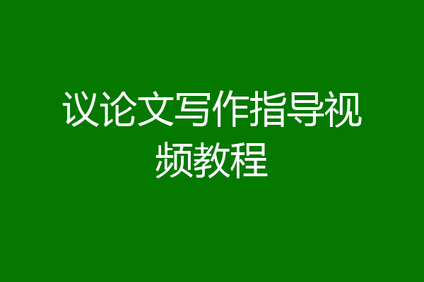 议论文写作指导视频教程