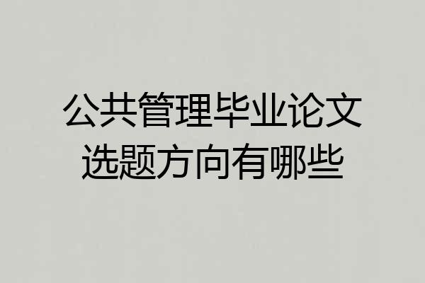公共管理毕业论文选题方向有哪些