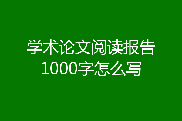 学术论文阅读报告1000字怎么写