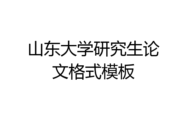 山东大学研究生论文格式模板