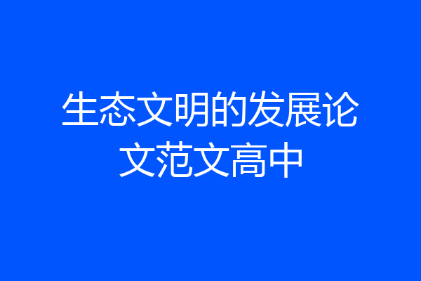 生态文明的发展论文范文高中