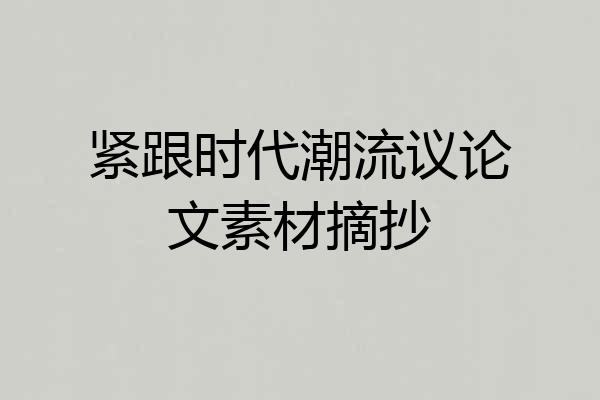 紧跟时代潮流议论文素材摘抄