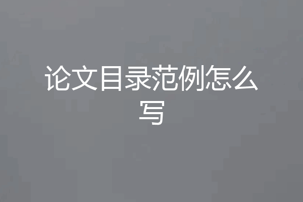 论文目录范例怎么写