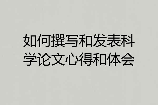 如何撰写和发表科学论文心得和体会