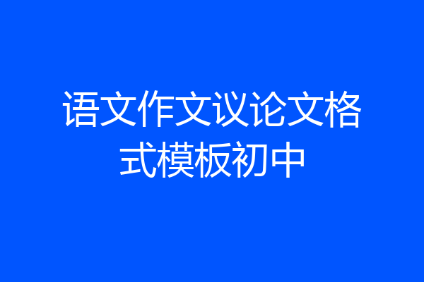 语文作文议论文格式模板初中