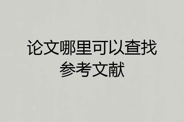 论文哪里可以查找参考文献