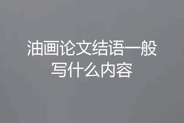 油画论文结语一般写什么内容
