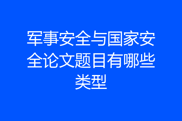 军事安全与国家安全论文题目有哪些类型