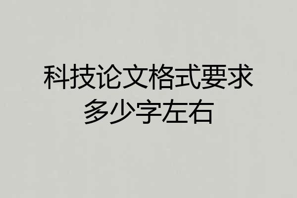 科技论文格式要求多少字左右