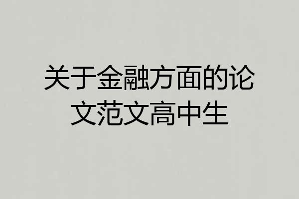 关于金融方面的论文范文高中生