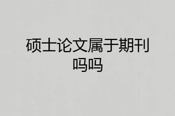 硕士论文属于期刊吗吗