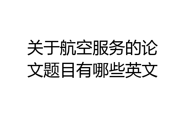 关于航空服务的论文题目有哪些英文