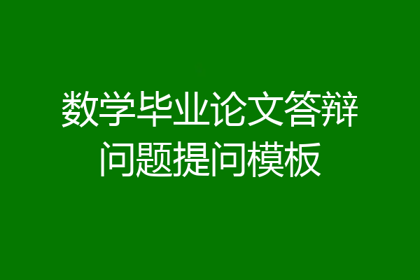 数学毕业论文答辩问题提问模板