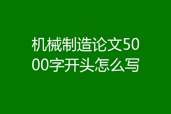 机械制造论文5000字开头怎么写