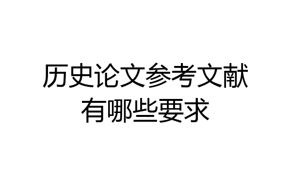 历史论文参考文献有哪些要求