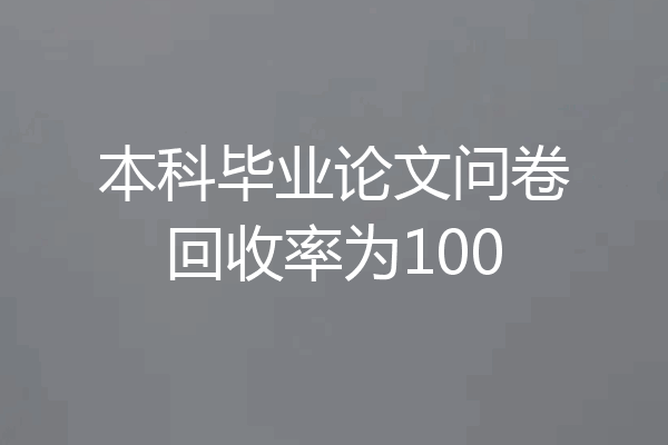 本科毕业论文问卷回收率为100